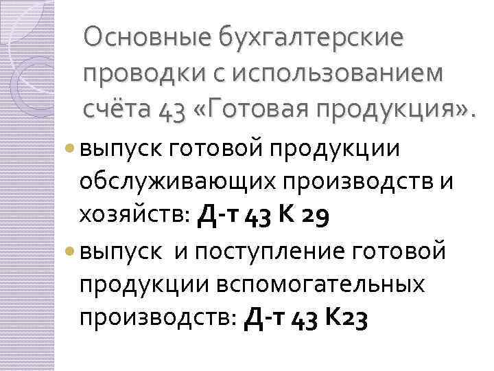 Основные бухгалтерские проводки с использованием счёта 43 «Готовая продукция» . выпуск готовой продукции обслуживающих