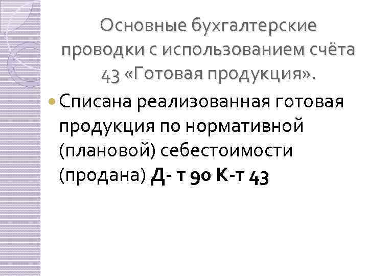 Основные бухгалтерские проводки с использованием счёта 43 «Готовая продукция» . Списана реализованная готовая продукция