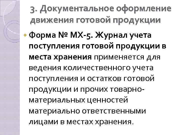 3. Документальное оформление движения готовой продукции Форма № МХ-5. Журнал учета поступления готовой продукции