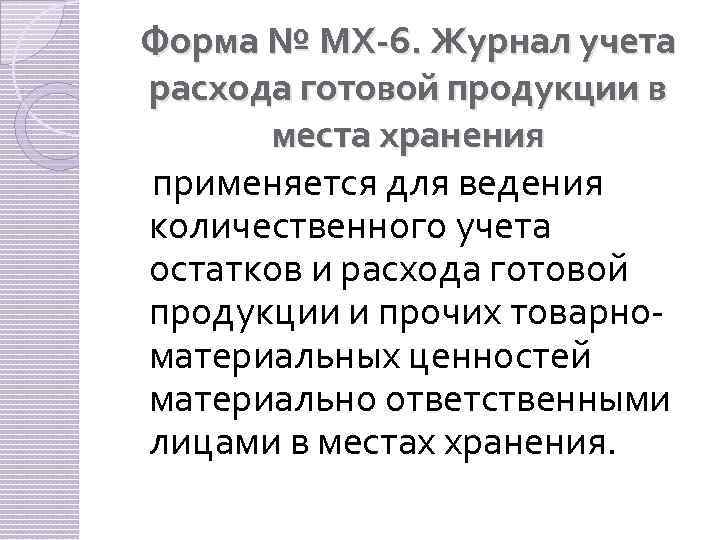 Форма № МХ-6. Журнал учета расхода готовой продукции в места хранения применяется для ведения