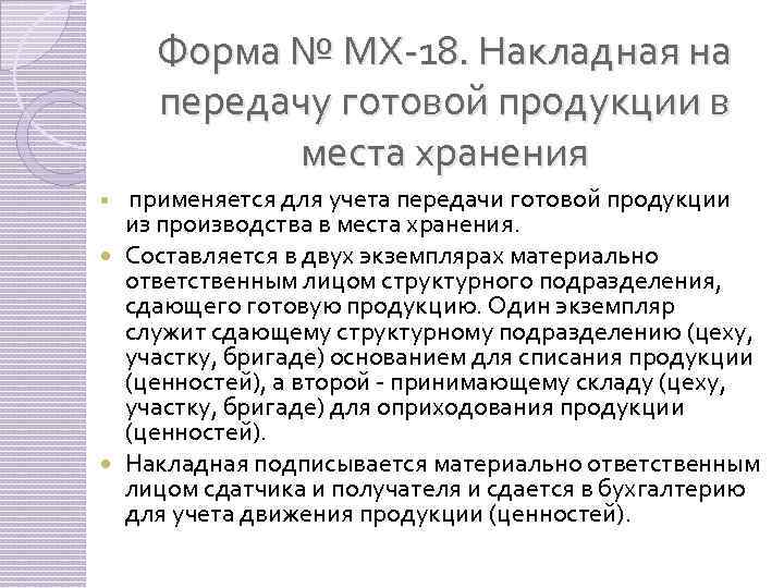 Форма № МХ-18. Накладная на передачу готовой продукции в места хранения применяется для учета