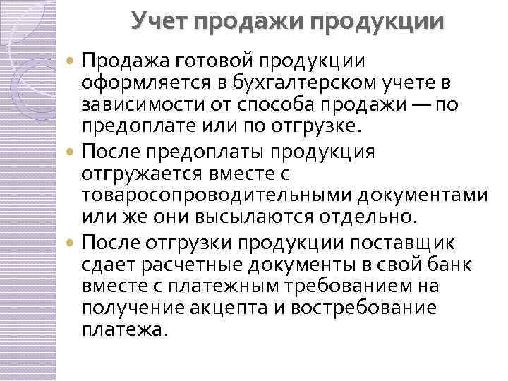 Учет продажи продукции Продажа готовой продукции оформляется в бухгалтерском учете в зависимости от способа