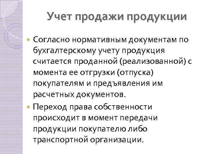 Учет продажи продукции Согласно нормативным документам по бухгалтерскому учету продукция считается проданной (реализованной) с