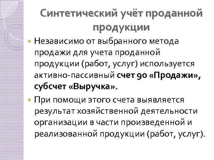 Синтетический учёт проданной продукции Независимо от выбранного метода продажи для учета проданной продукции (работ,