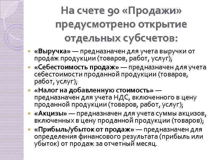 На счете 90 «Продажи» предусмотрено открытие отдельных субсчетов: «Выручка» — предназначен для учета выручки