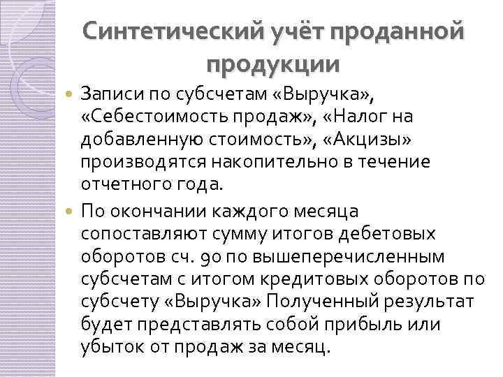 Синтетический учёт проданной продукции Записи по субсчетам «Выручка» , «Себестоимость продаж» , «Налог на