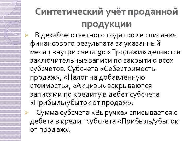 Синтетический учёт проданной продукции В декабре отчетного года после списания финансового результата за указанный