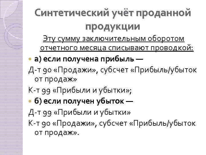 Синтетический учёт проданной продукции Эту сумму заключительным оборотом отчетного месяца списывают проводкой: а) если