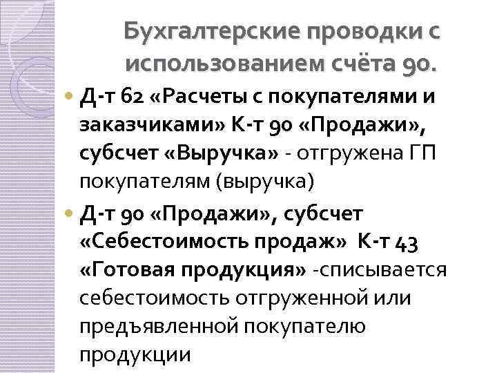 Бухгалтерские проводки с использованием счёта 90. Д-т 62 «Расчеты с покупателями и заказчиками» К-т