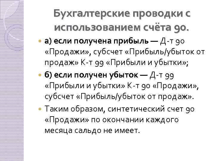 Бухгалтерские проводки с использованием счёта 90. а) если получена прибыль — Д-т 90 «Продажи»