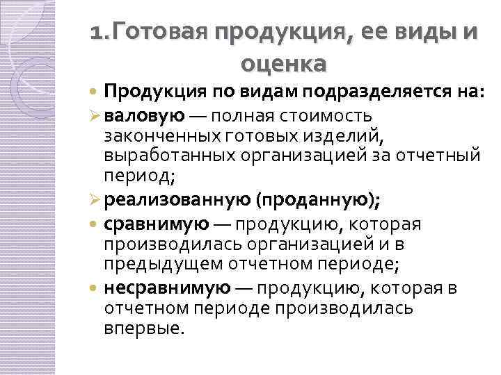 Характеристика готовых решений. Виды готовой продукции. Виды оценки готовой продукции. Продукция по видам подразделяется на. Понятие готовой продукции.