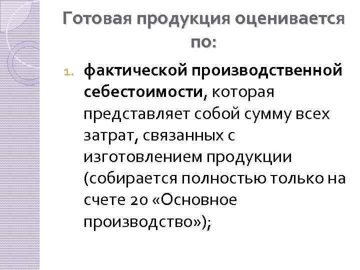 Готовая продукция оценивается по: 1. фактической производственной себестоимости, которая представляет собой сумму всех затрат,