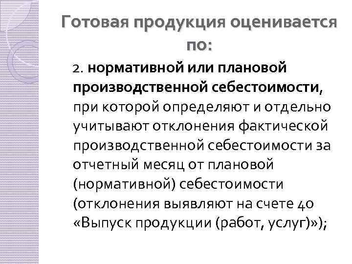 Готовая продукция оценивается по: 2. нормативной или плановой производственной себестоимости, при которой определяют и