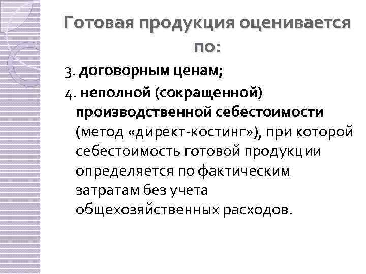 Готовая продукция оценивается по: 3. договорным ценам; 4. неполной (сокращенной) производственной себестоимости (метод «директ-костинг»