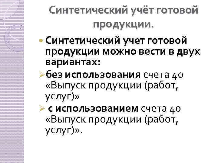 Синтетический учёт готовой продукции. Синтетический учет готовой продукции можно вести в двух вариантах: Øбез