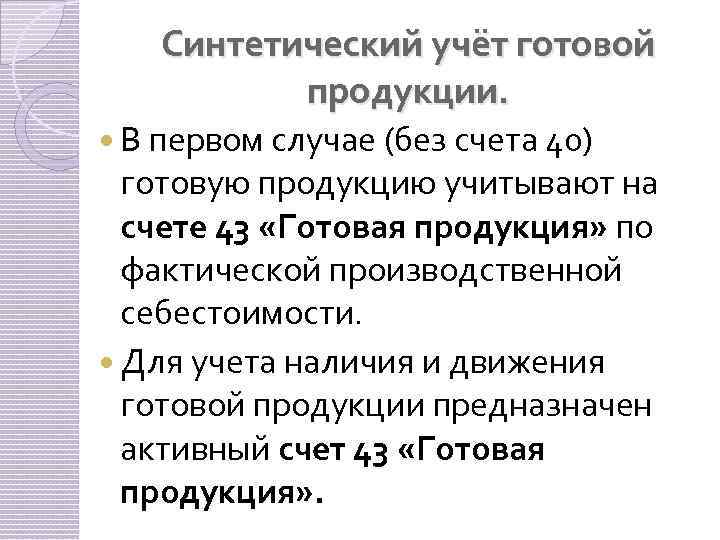 Синтетический учёт готовой продукции. В первом случае (без счета 40) готовую продукцию учитывают на