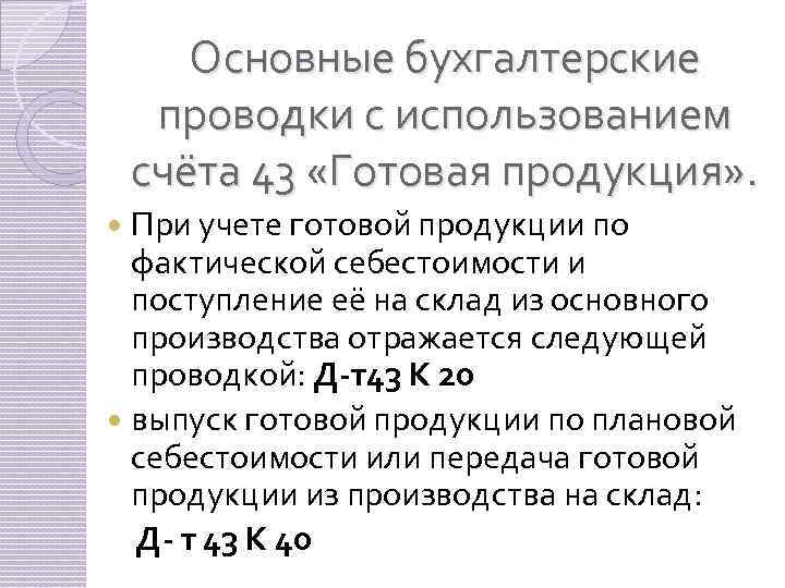 Готово 43. Учет готовой продукции основные проводки. 43 Готовая продукция. Учет готовой продукции по фактической себестоимости проводки. 43 Счет проводки.