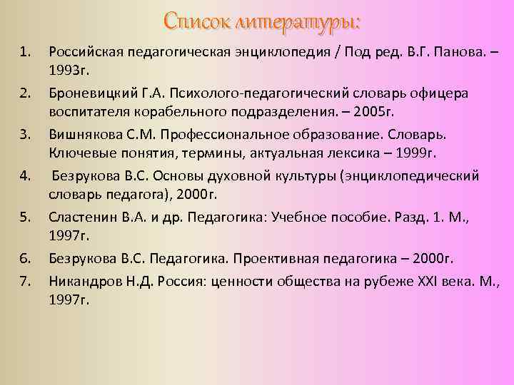 Список литературы: 1. 2. 3. 4. 5. 6. 7. Российская педагогическая энциклопедия / Под