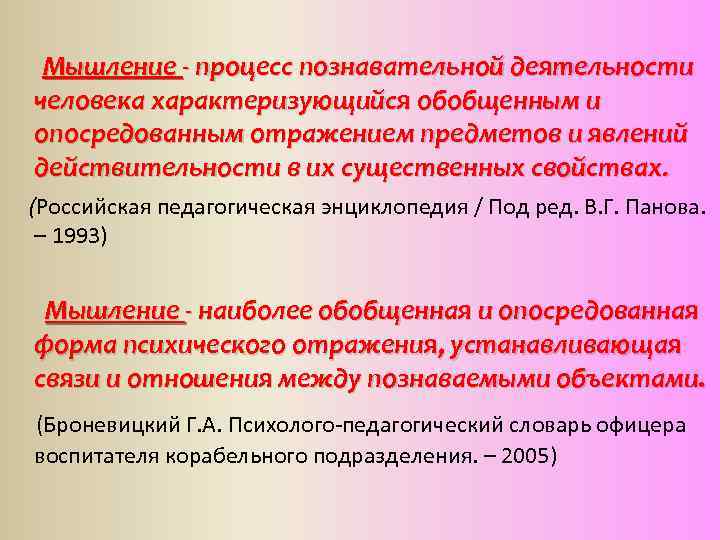 Мышление - процесс познавательной деятельности человека характеризующийся обобщенным и опосредованным отражением предметов и явлений