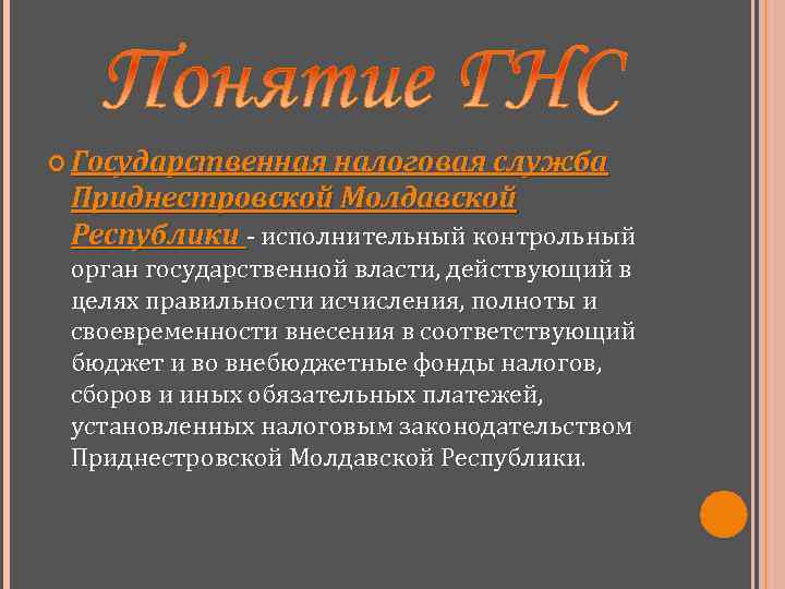  Государственная налоговая служба Приднестровской Молдавской Республики - исполнительный контрольный орган государственной власти, действующий