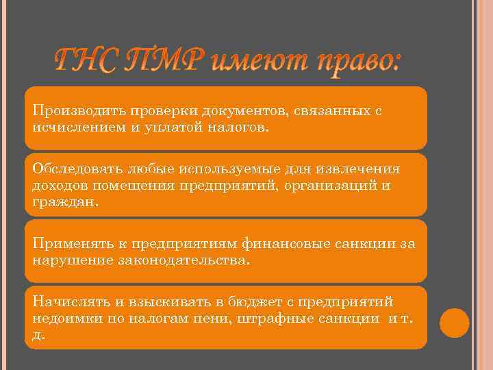 Производить проверки документов, связанных с исчислением и уплатой налогов. Обследовать любые используемые для извлечения