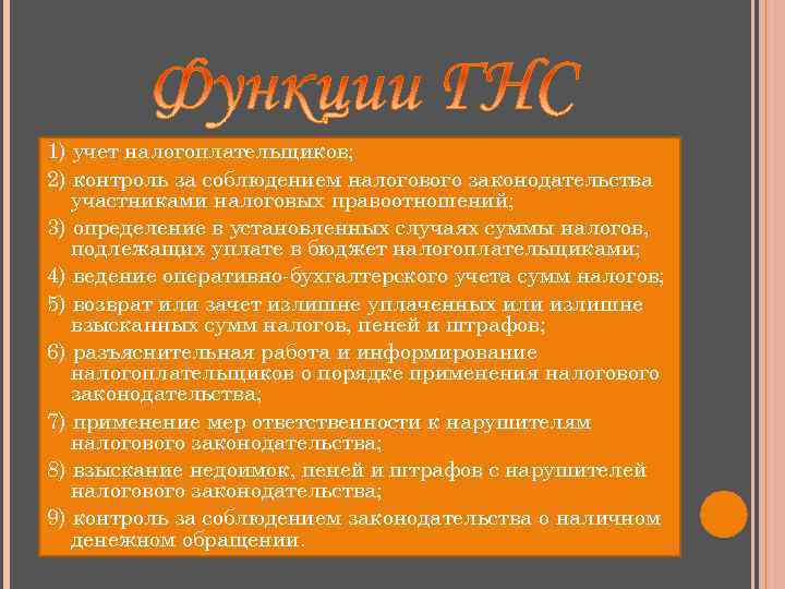 1) учет налогоплательщиков; 2) контроль за соблюдением налогового законодательства участниками налоговых правоотношений; 3) определение