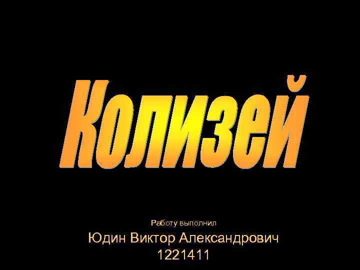 Работу выполнил Юдин Виктор Александрович 1221411 