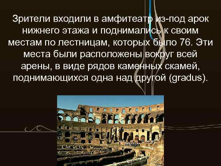 Зрители входили в амфитеатр из-под арок нижнего этажа и поднимались к своим местам по