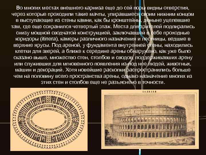 Во многих местах внешнего карниза еще до сей поры видны отверстия, через которые проходили