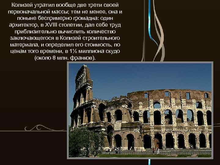 Колизей утратил вообще две трети своей первоначальной массы; тем не менее, она и поныне