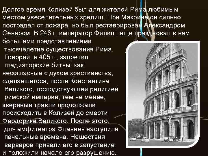Долгое время Колизей был для жителей Рима любимым местом увеселительных зрелищ. При Макрине он