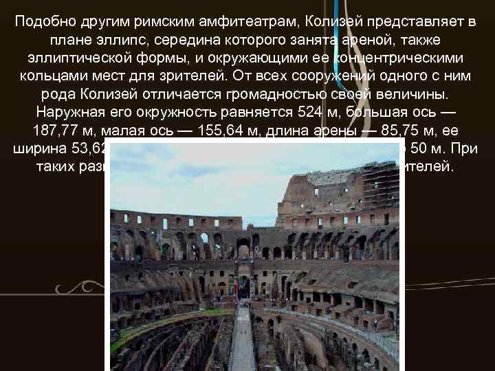Подобно другим римским амфитеатрам, Колизей представляет в плане эллипс, середина которого занята ареной, также