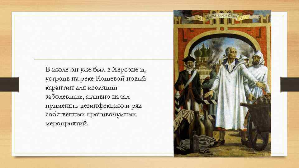 В июле он уже был в Херсоне и, устроив на реке Кошевой новый карантин