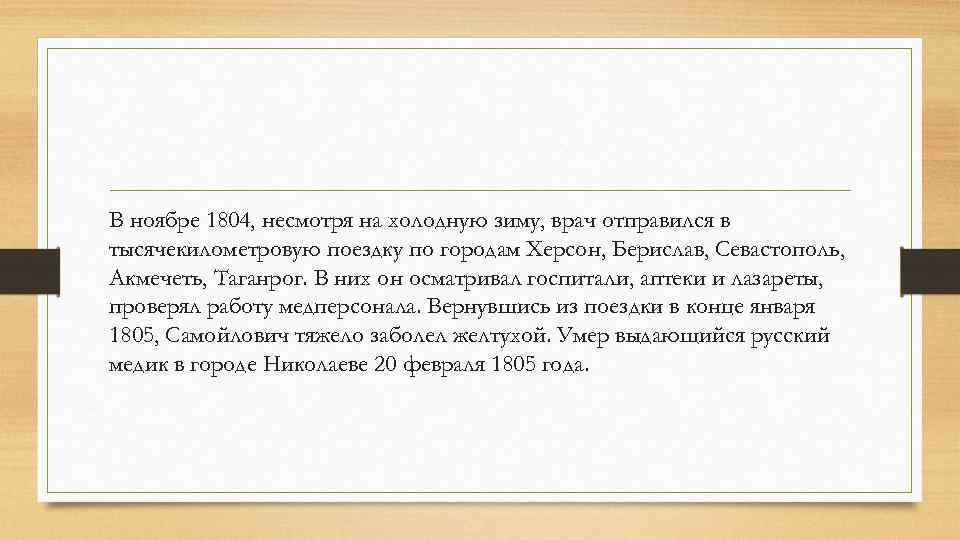 В ноябре 1804, несмотря на холодную зиму, врач отправился в тысячекилометровую поездку по городам