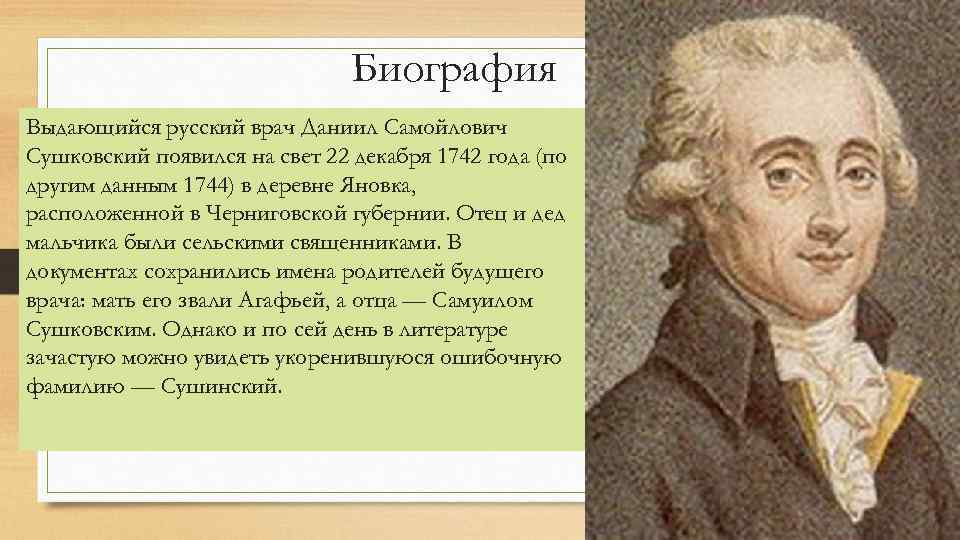 Биография Выдающийся русский врач Даниил Самойлович Сушковский появился на свет 22 декабря 1742 года