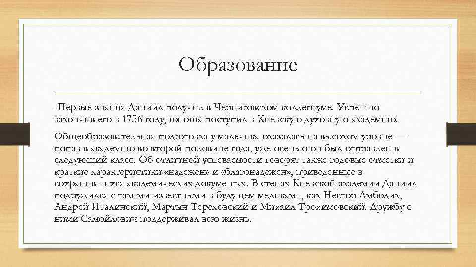 Образование -Первые знания Даниил получил в Черниговском коллегиуме. Успешно закончив его в 1756 году,