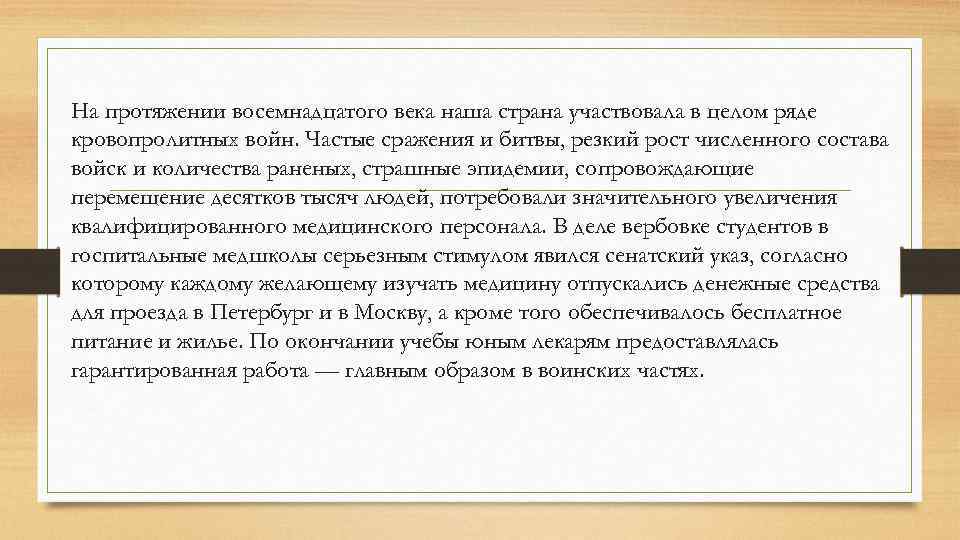 На протяжении восемнадцатого века наша страна участвовала в целом ряде кровопролитных войн. Частые сражения