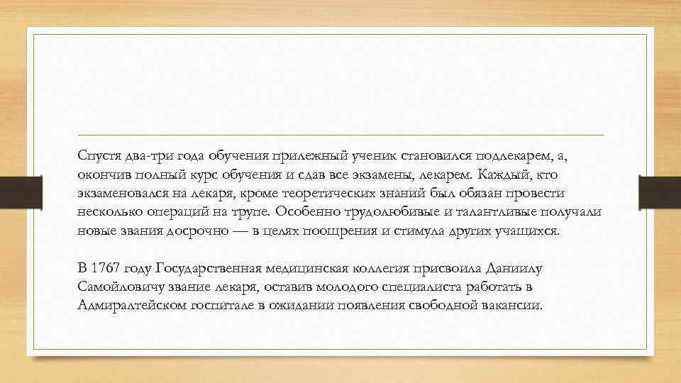 Спустя два-три года обучения прилежный ученик становился подлекарем, а, окончив полный курс обучения и