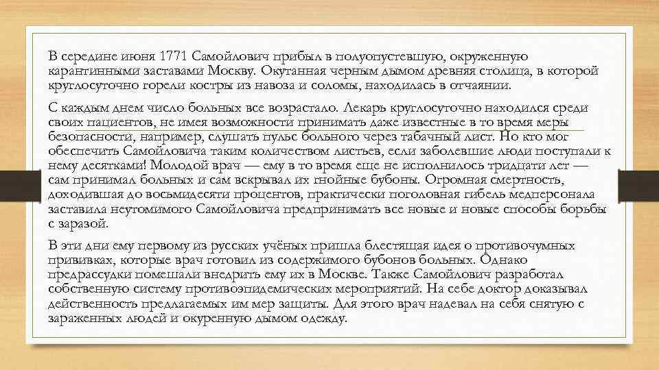 В середине июня 1771 Самойлович прибыл в полуопустевшую, окруженную карантинными заставами Москву. Окутанная черным