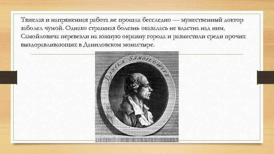 Тяжелая и напряженная работа не прошла бесследно — мужественный доктор заболел чумой. Однако страшная