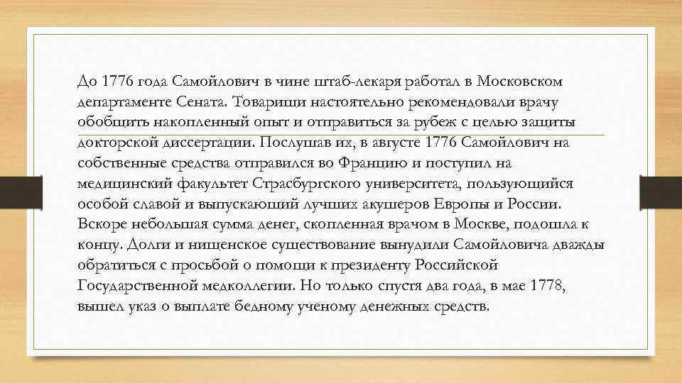 До 1776 года Самойлович в чине штаб-лекаря работал в Московском департаменте Сената. Товарищи настоятельно