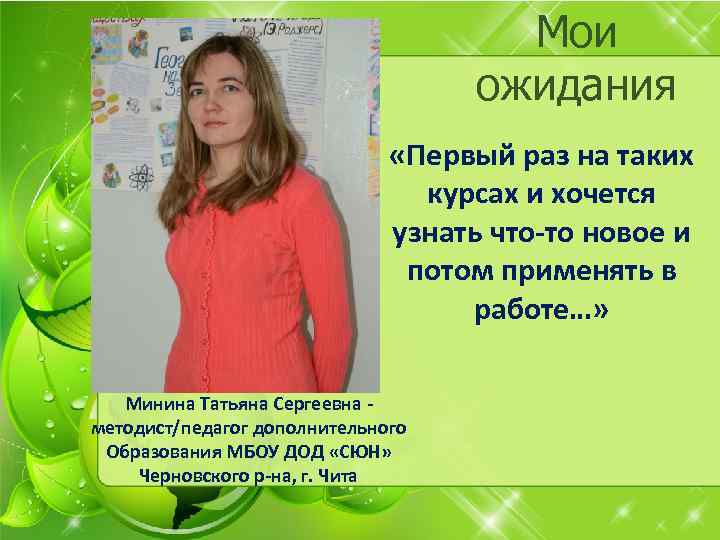 Мои ожидания «Первый раз на таких курсах и хочется узнать что-то новое и потом