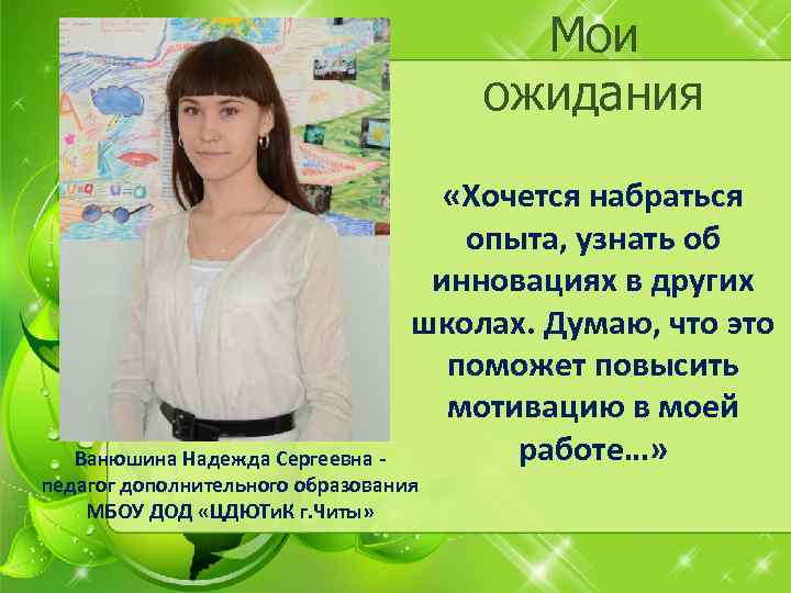 Мои ожидания «Хочется набраться опыта, узнать об инновациях в других школах. Думаю, что это