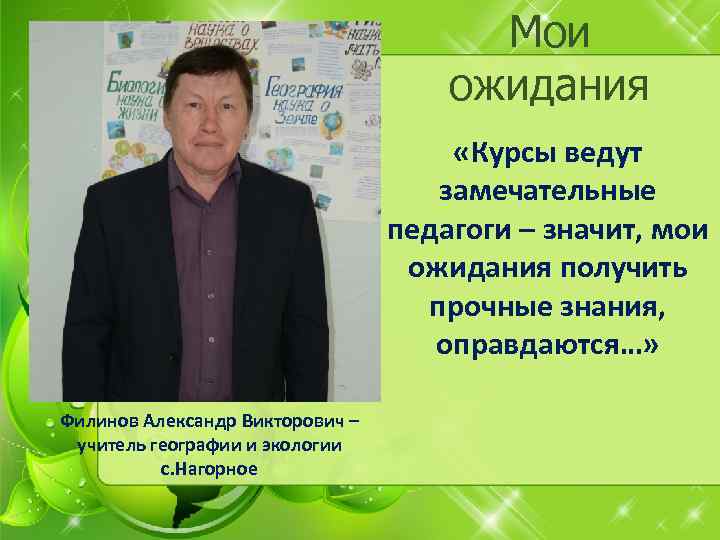 Мои ожидания «Курсы ведут замечательные педагоги – значит, мои ожидания получить прочные знания, оправдаются…»