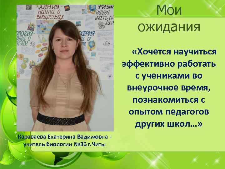 Мои ожидания «Хочется научиться эффективно работать с учениками во внеурочное время, познакомиться с опытом