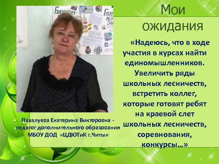 Мои ожидания «Надеюсь, что в ходе участия в курсах найти единомышленников. Увеличить ряды школьных