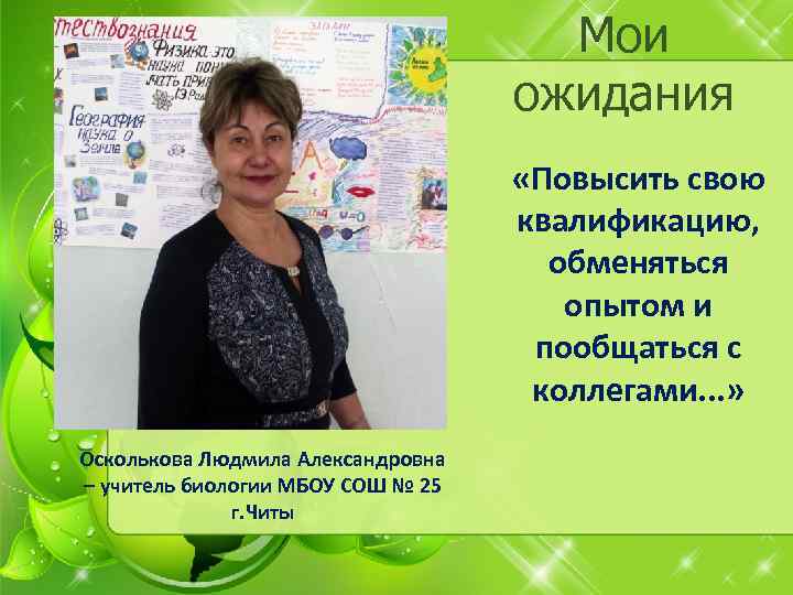 Мои ожидания «Повысить свою квалификацию, обменяться опытом и пообщаться с коллегами. . . »