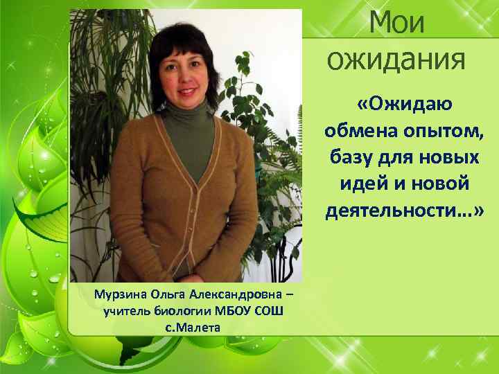 Мои ожидания «Ожидаю обмена опытом, базу для новых идей и новой деятельности…» Мурзина Ольга