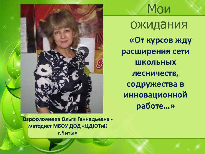 Мои ожидания «От курсов жду расширения сети школьных лесничеств, содружества в инновационной работе…» Варфоломеева