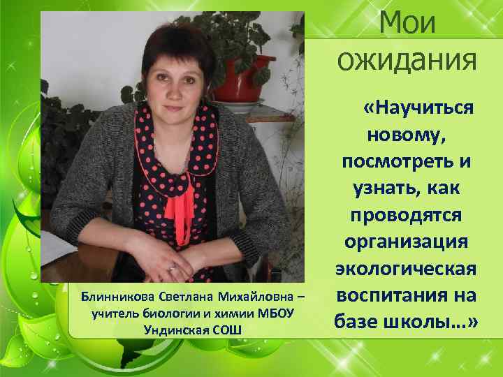 Мои ожидания Блинникова Светлана Михайловна – учитель биологии и химии МБОУ Ундинская СОШ «Научиться